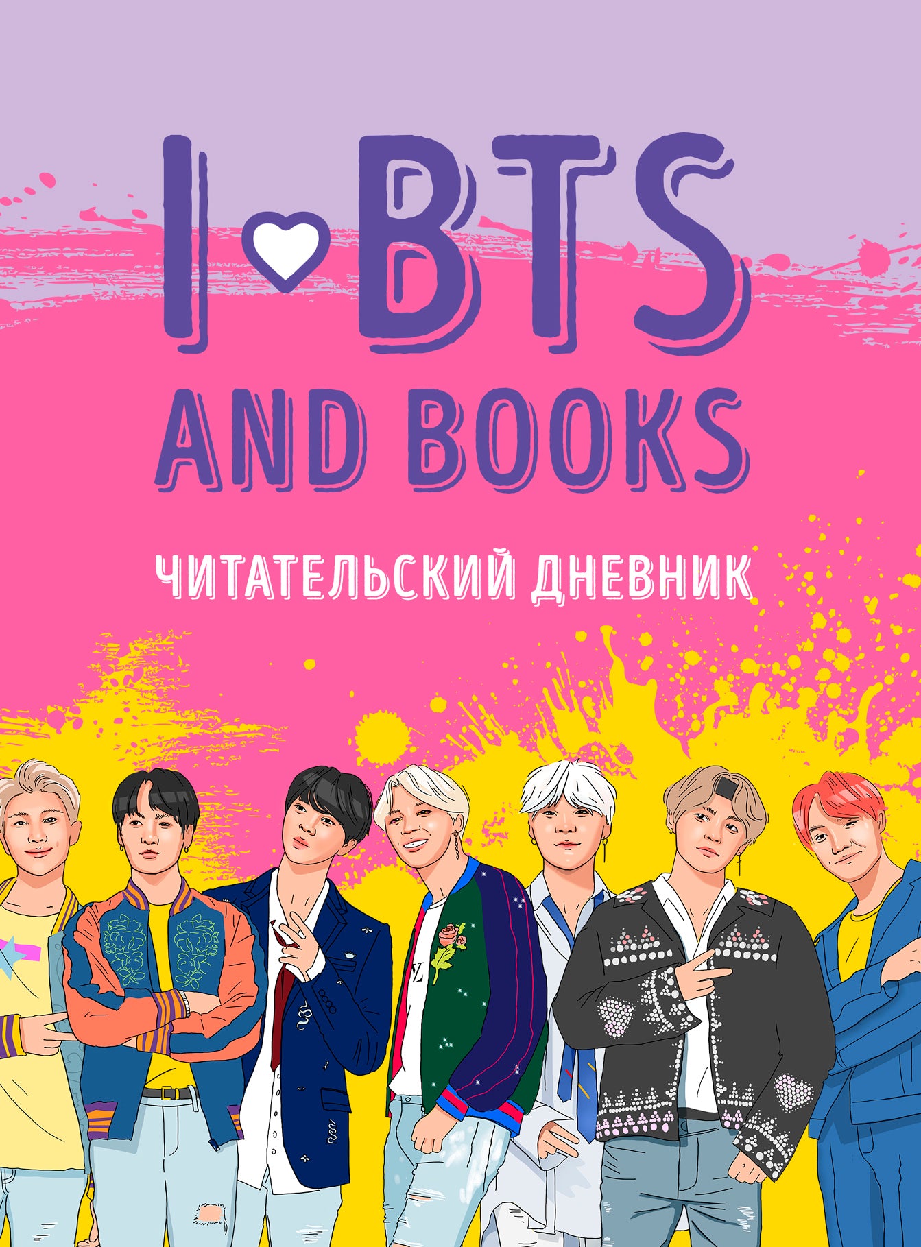 Читательский дневник с анкетой. I love BTS and books