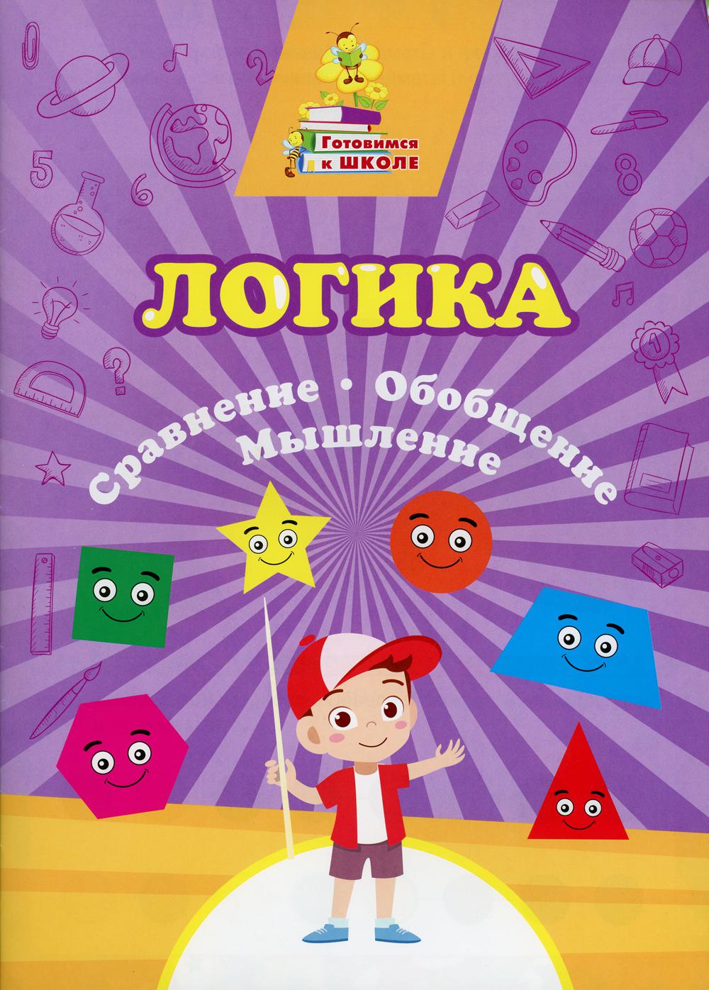 Логика. Сравнение, обобщение, мышление: сборник развивающих заданий. 16 стр. (Формат А4)
