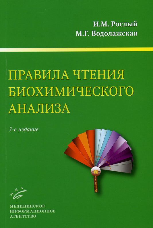 Правила чтения биохимического анализа: Руководство для врача. 3-е изд., испр.и доп