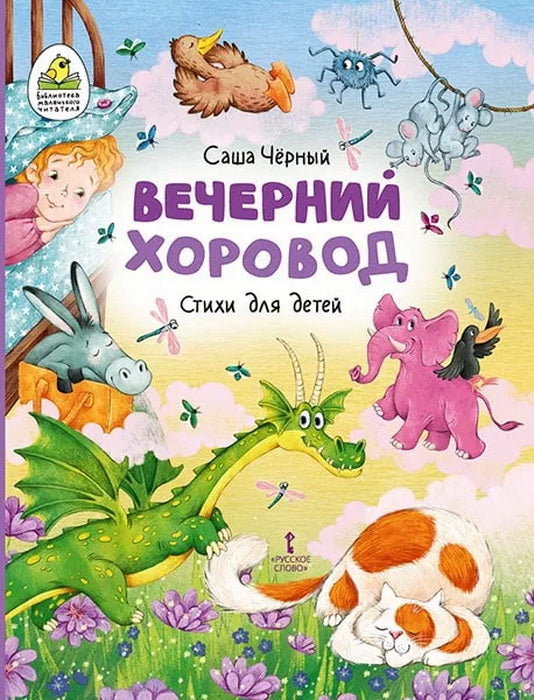 Вечерний хоровод. Стихи для детей
