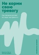 Не корми свою тревогу: Как питание влияет на наше настроенике