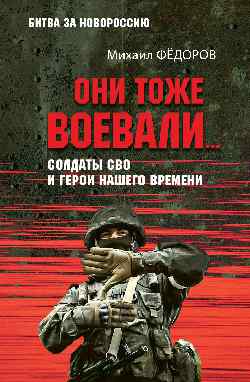 Они тоже воевали…Солдаты СВО и герои нашего времени