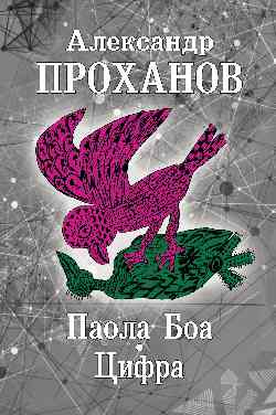 Паола Боа. Цифра (16+)