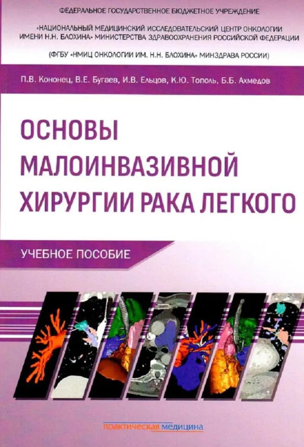 Основы малоинвазивной хирургии рака легкого. Учебное пособие