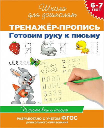 6-7 лет.Тренажер-пропись. Готовим руку к письму