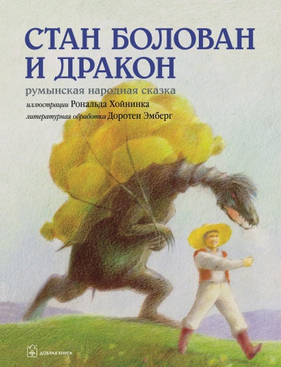 Стан Болован и Дракон. Румынская народная сказка