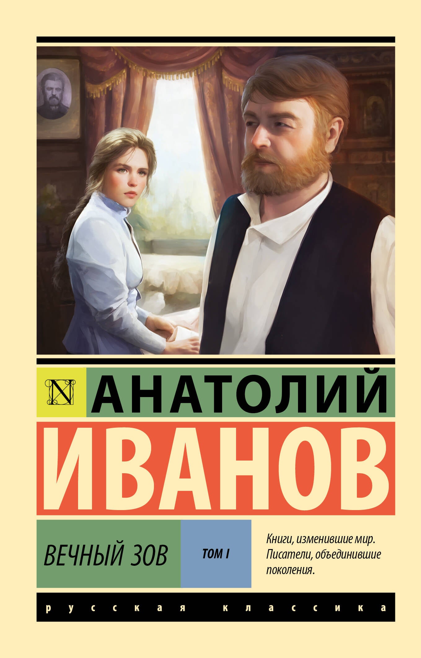 Вечный зов t.1