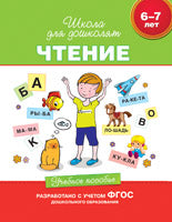 6-7 лет. Чтение. Учебное пособие