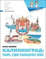 Калининград. Там, где танцует лес. Вып. 34. 2-е изд