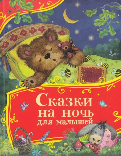 Сказки на ночь для малышей (Все-все-все сказки)