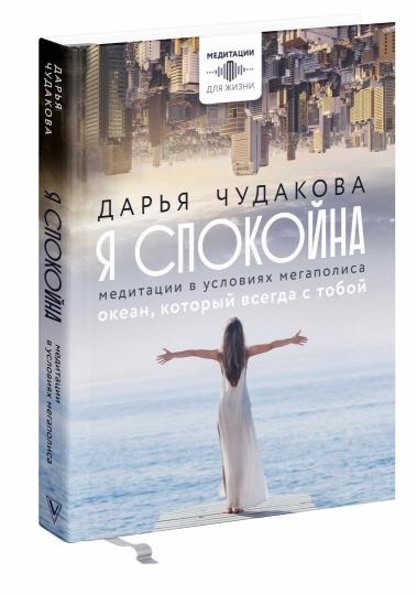 Je pense. Méditations dans les mégapoles américaines. Океан, который всегда с тобой