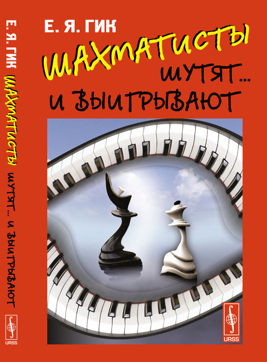 Шахматисты шутят... и выигрывают