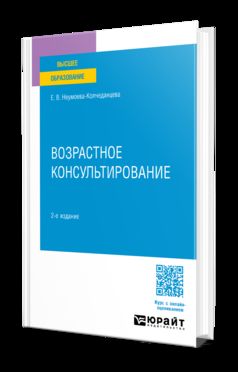 ВОЗРАСТНОЕ КОНСУЛЬТИРОВАНИЕ 2-е изд. Учебное пособие для вузов