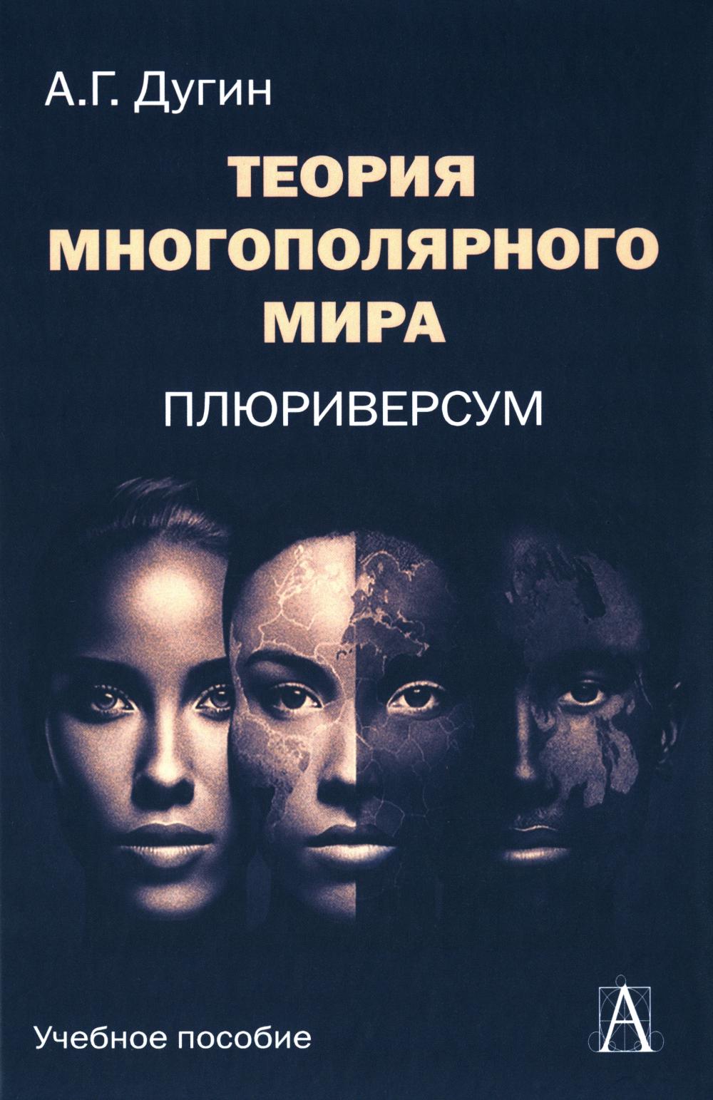 Теория многополярного Мира. Плюриверсум: Учебное пособие для вузов. 2-е изд