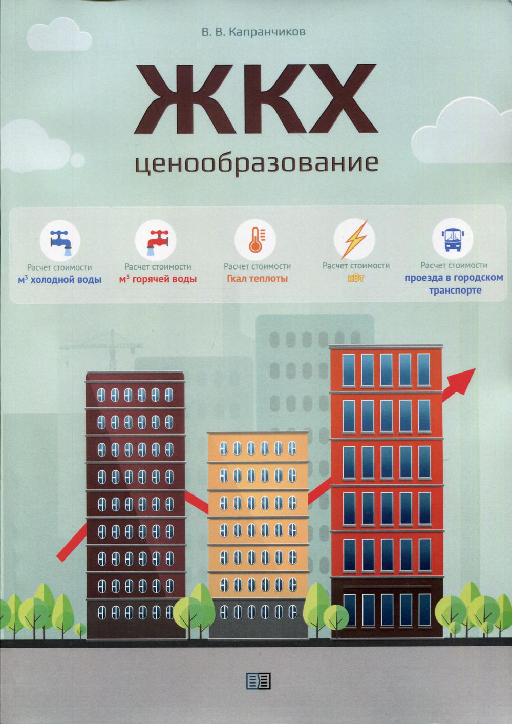 ЖКХ. Ценообразование: монография