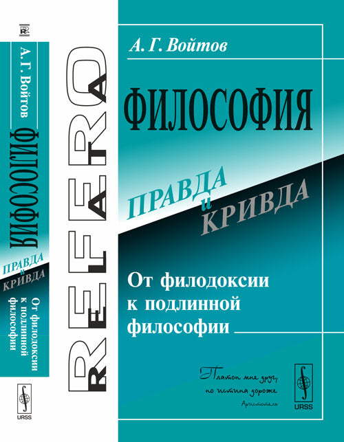 Философия: правда и кривда: Философские эссе. (От ФилоДОКСИИ к подLINной ФИЛОСОФИИ)