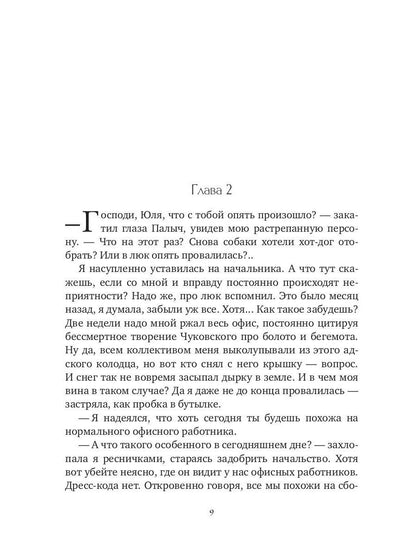 Плюс сайз. Охота на миллионера