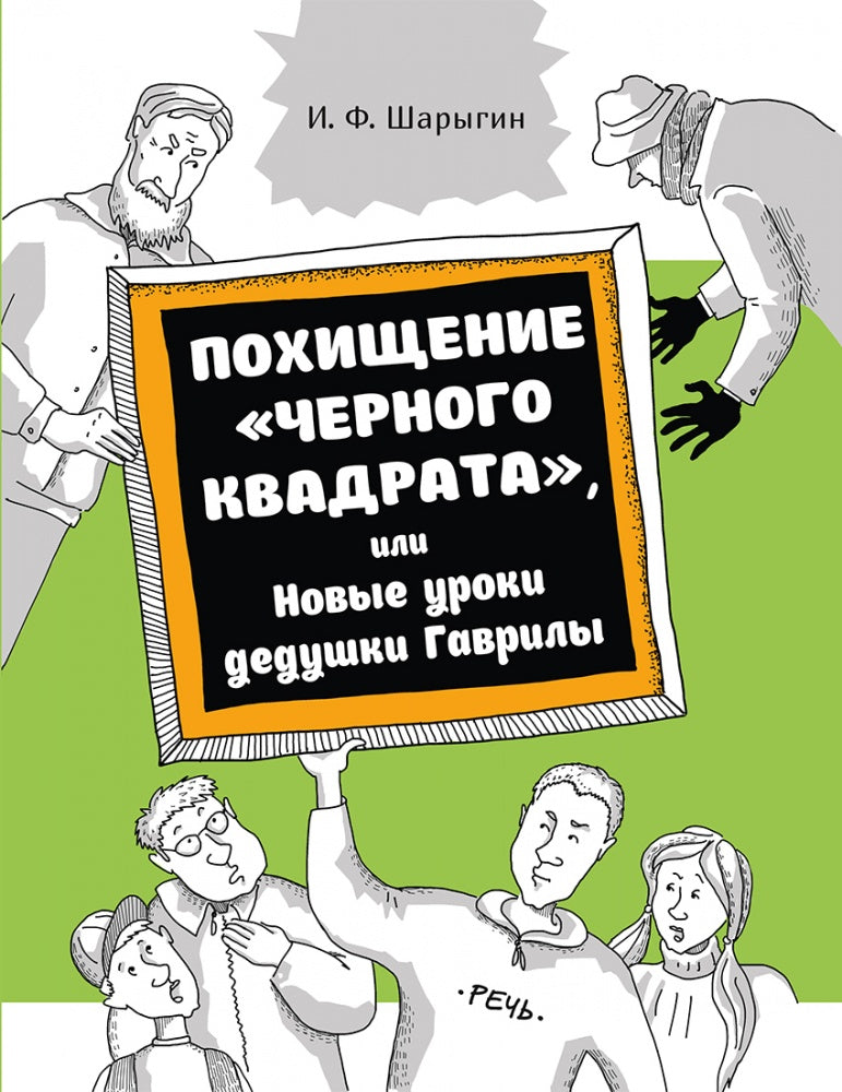 Похищение "черного квадрата", ou Новые уроки деду