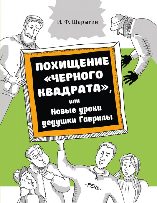 Похищение "черного квадрата", или Новые уроки деду