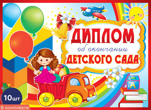 *КШ-9371 Набор дипломов об окончании детского сада. Двойной А5 (10 pièces, balles dans le lac)