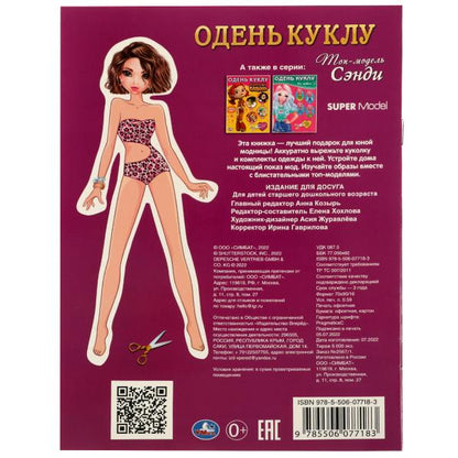 Топ-модель. Сэнди. Одень куклу. 160х215 мм. Скрепка. 8 стр. Умка в кор.50шт