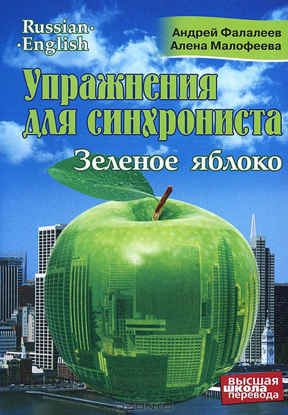 Mise en service de la synchronisation. Зеленое яблоко