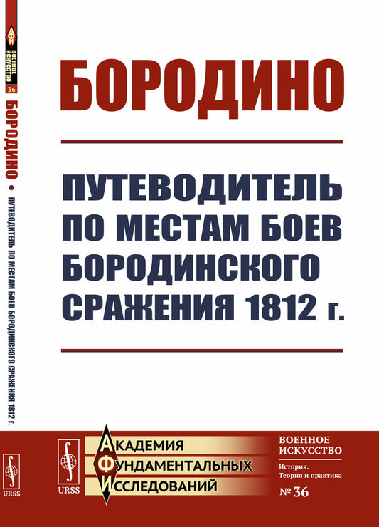 Бородино: Путеводитель по местам боев Бородинского сражения 1812 г.