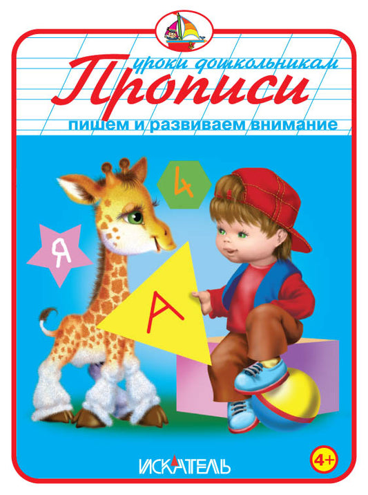 Прописи. Пишем и развиваем внимание