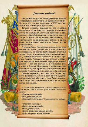 Невыдуманные истории из русской истории: Век семнадцатый  (книга в типографии)