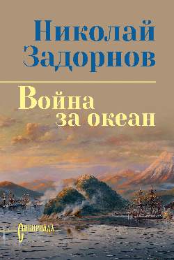 СИБ С/С Задорнова Война за океан (12+)