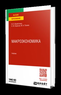 МАКРОЭКОНОМИКА. Учебник для вузов