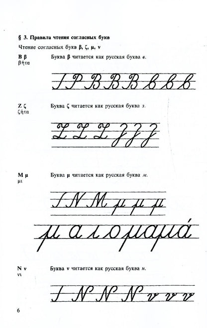 Греческий язык. Учебник для 5 кл. средней школы