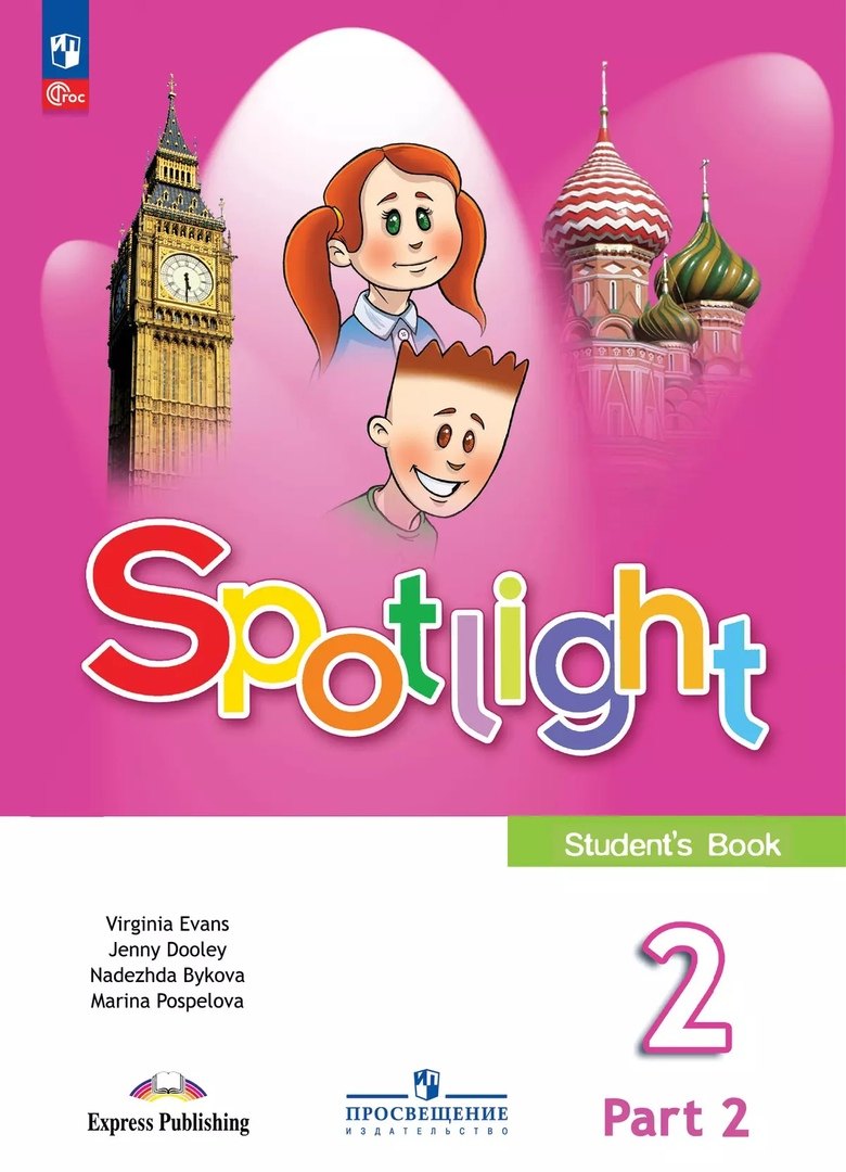 Быкова. Английский язык. 2 класс. Учебник. В 2 ч. Часть 2. / Spotlight /ФГОС 2021