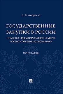 Государственные закупки в России: правовое регулирование и меры по его совершенствованию.Монография.-М.:Проспект,2023. /=243486/