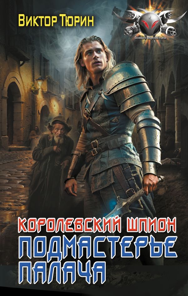 L'espion coréen. Подмастерье палача