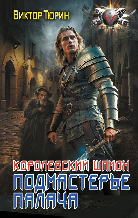 L'espion coréen. Подмастерье палача