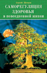 Саморегуляция здоровья в повседневной жизни