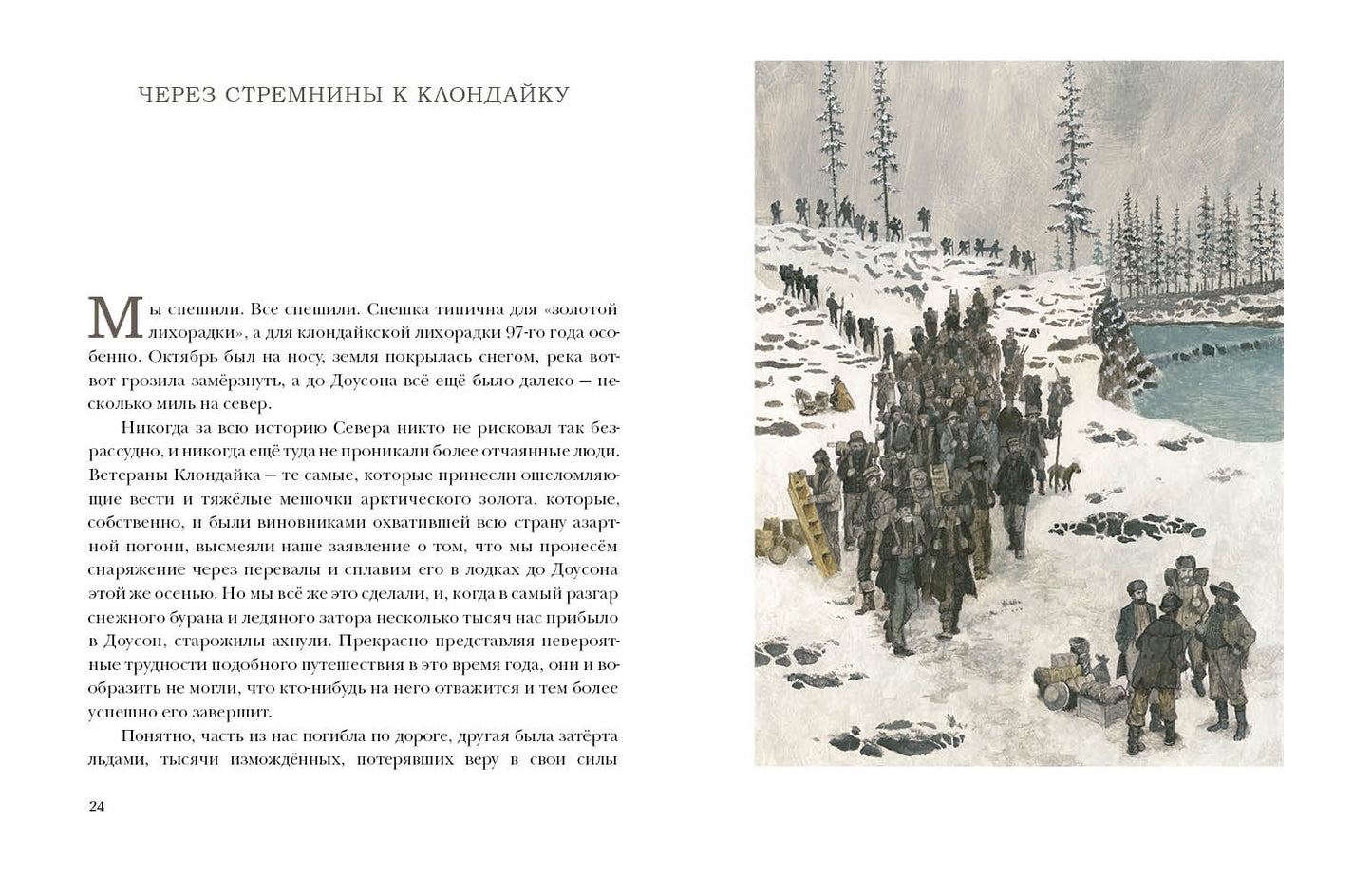 Любовь к жизни. Рассказы : [сб. рассказов] / Дж. Лондон ; пер. с англ. ; ил. О. Н. Пахомова. — М. : Нигма, 2021. — 296 с. : ил. — (Чтение с увлечением).