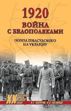 ХХ NEW 1920. Война с белополяками. Поход Пилсудского на Украину (12+)