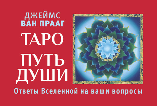 Таро Путь Души. Commentaires sur vos affaires