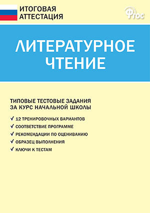 ИА Итоговая аттестация. Литературное чтение. 4 кл. Типовые тестовые задания за курс начальной школы. 4-е изд. Сост. Кутявина С.В.