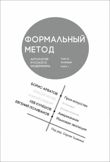 Формальный метод: Антология русского модернизма. Т. 4: Функции. Кн. 1