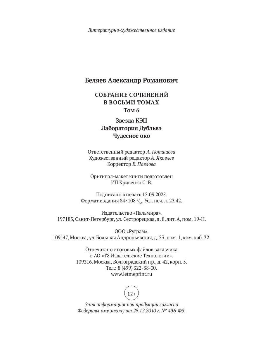 С/с. В 8 т. Т. 6: Звезда КЭЦ. Лаборатория Дубльвэ. Чудесное око