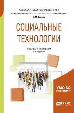Социальные технологии 3-е изд. , испр. Je suis d'accord. Travaux et stages pour le baccalauréat universitaire