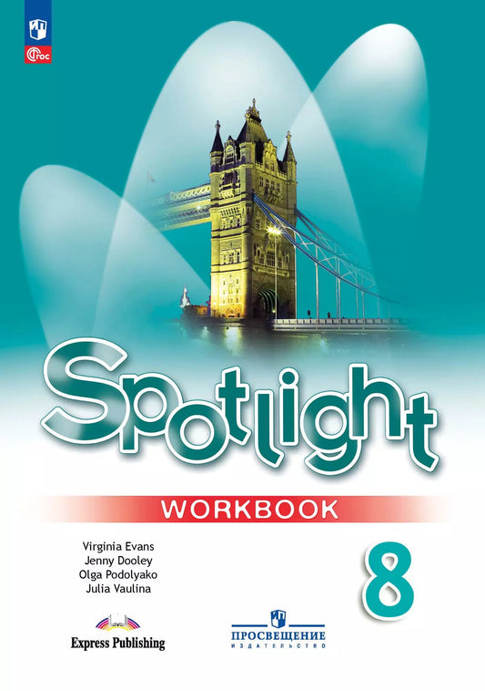 Ваулина. Английский язык. Рабочая тетрадь. 8 класс /Spotlight/ к ФП 22/27
