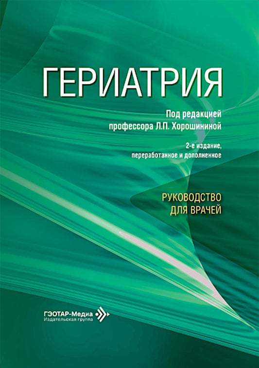 Гериатрия: руководство для врачей. 2-е изд., перераб. и доп