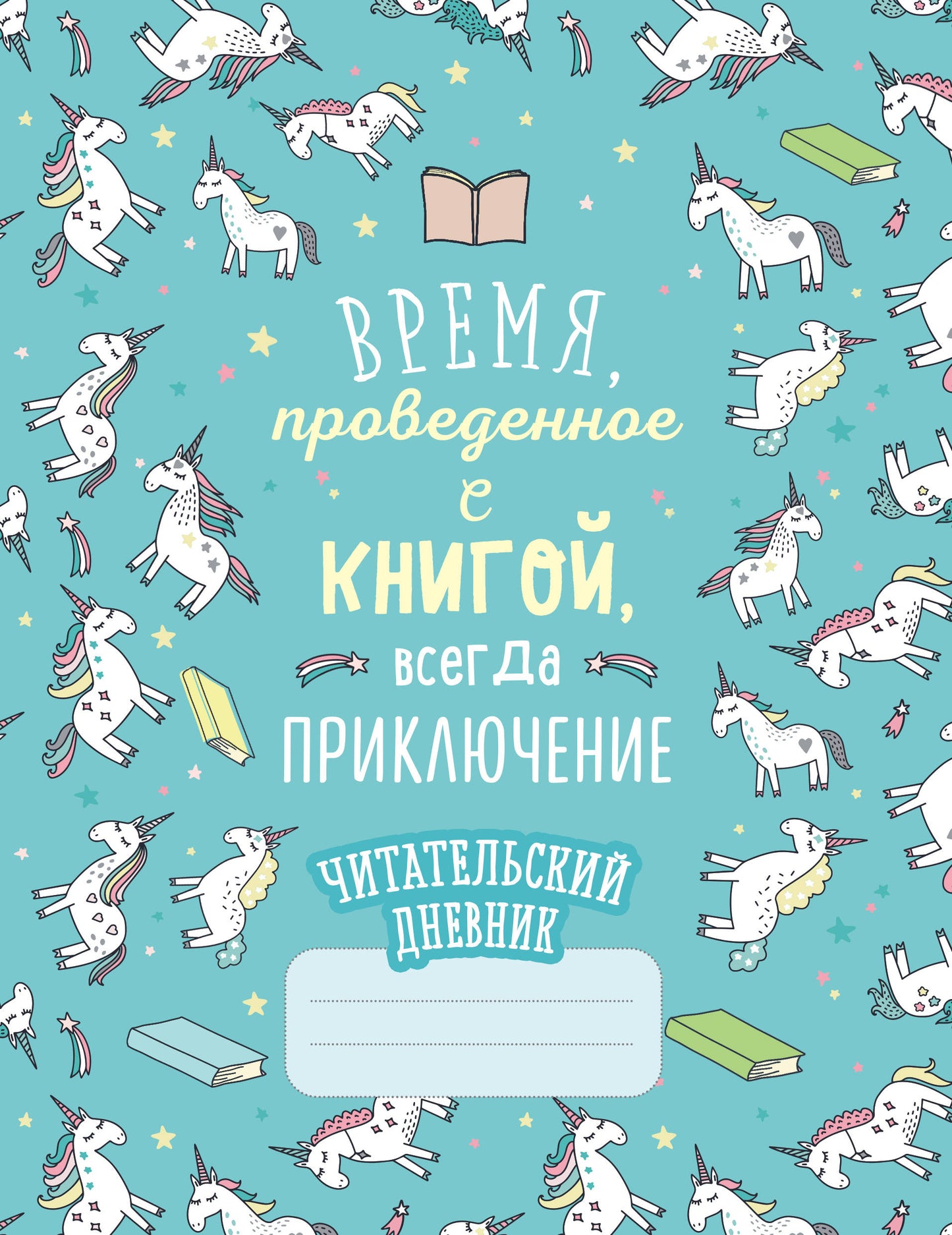 Читательский дневник. Единороги. Il s'agit d'un livre éprouvé avec une taille de 162 x 210, avec une grande capacité de 64 pièces.