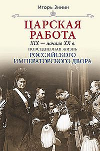 Царская работа. XIX-начало XXвв. Повседневная жизнь Российского императорского двора