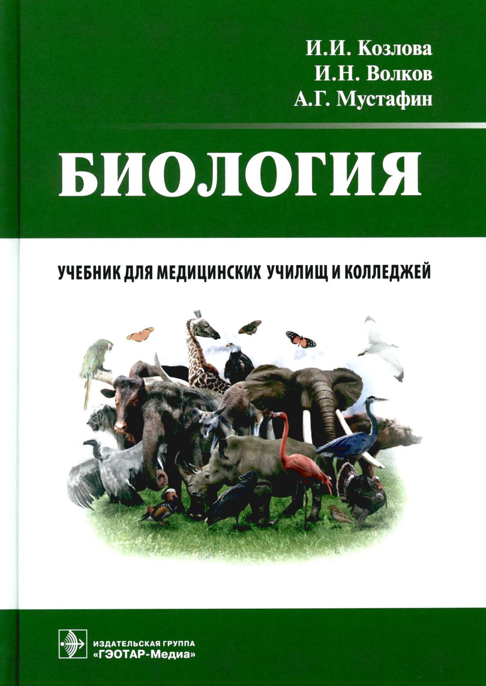 Biologie : учебник / И. И. Kozlova, И. H. Волков, А. Г. Mustaphin. — Москва : ГЭОТАР-Медиа, 2022. — 336 с. : IL.