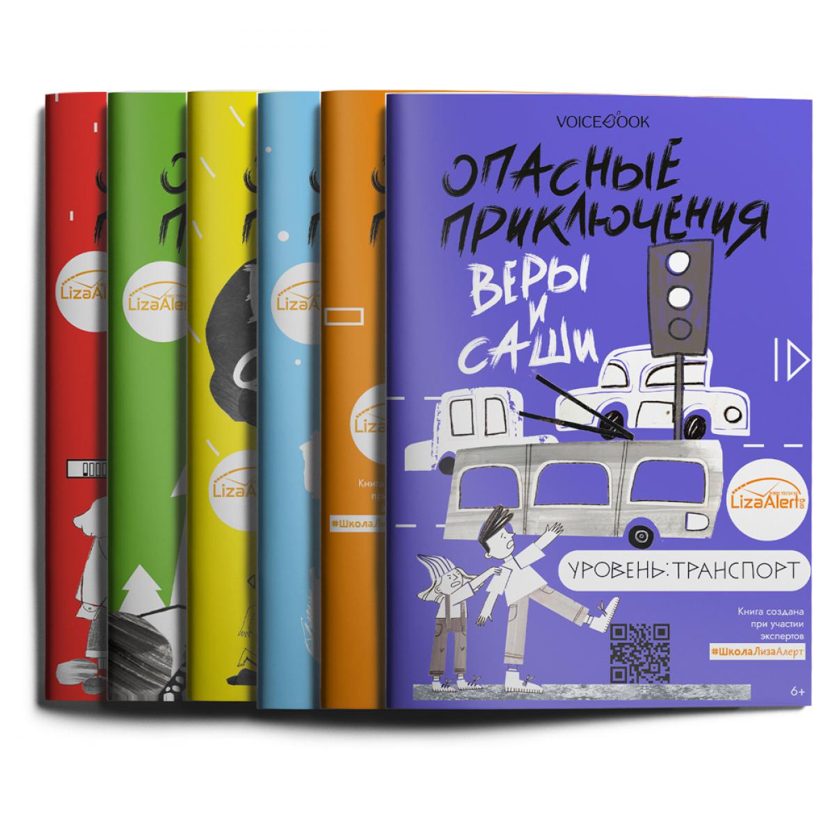 Книги о безопасности для детей. Уровень: Город, Вода, Лед, Лес, Транспорт, Одни дома (комплект из 6-ти книг)
